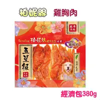 在飛比找PChome24h購物優惠-【柏妮絲】雞胸肉經濟包380g