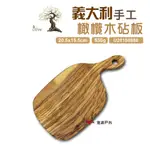 OLIVEWOOD 義大利橄欖木砧板U20150880(悠游戶外) 現貨 廠商直送