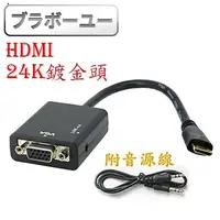 在飛比找momo購物網優惠-【百寶屋】HDMI to VGA+Audio影像轉接器 附音