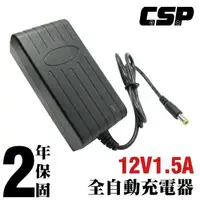 在飛比找森森購物網優惠-【CSP】12V1.5A自動充電器(DC頭) 保固2年 安規