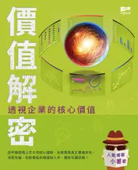 在飛比找誠品線上優惠-價值解密——透視企業的核心價值