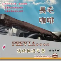 在飛比找momo購物網優惠-【e系列汽車用品】TOYOTA PREVIA(咖啡長毛避光墊