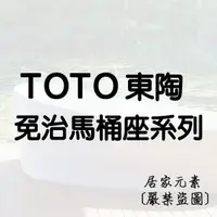 在飛比找蝦皮購物優惠-TOTO 東陶 衛洗麗 免治馬桶座  溫水洗淨便座 免治馬桶