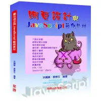 在飛比找momo購物網優惠-網頁設計與JavaScript範例教材