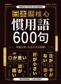 在飛比找PChome24h購物優惠-日本語核心慣用語600句：完勝日檢、生活日文全制霸！