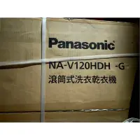 在飛比找蝦皮購物優惠-Panasonic  滾筒式洗衣乾衣機 NA-V120HDH