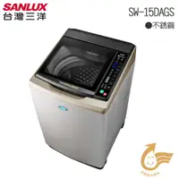 在飛比找蝦皮購物優惠-【SANLUX台灣三洋】內外不銹鋼媽媽樂15kgDD直流變頻