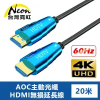 在飛比找momo購物網優惠-【台灣霓虹】4K60Hz AOC主動光纖HDMI無損延長線2