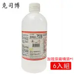 【克司博】75%潔用酒精液(500ML*6支組+原廠噴頭*1)