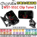 小天使 CHERUB WST-551C 充電 夾式 調音器 電 木 吉他 貝斯 提琴 烏克麗麗 公司貨