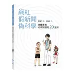 網紅‧假新聞‧偽科學-媒體素養必須知道的20堂課(張耀仁(文)/柯智元(圖)) 墊腳石購物網