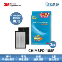 在飛比找蝦皮商城優惠-3M CHIMSPD-188F【Slimax專用濾網組】高效