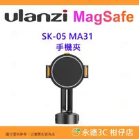 在飛比找PChome商店街優惠-ULANZI SK-05 MA31 MagSafe 通用手機