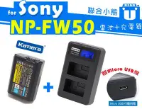 在飛比找Yahoo!奇摩拍賣優惠-【聯合小熊】Kamera SONY NP-FW50 電池+L