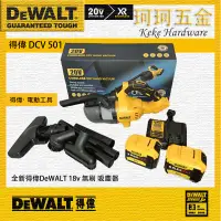 在飛比找蝦皮購物優惠-【新品上市】全新得偉DeWALT 18v 得偉 DCV 50