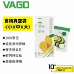 VAGO FRESH 食物真空袋 小(S) 中(M) 大(L) 10入 保鮮袋 保鮮 新鮮