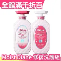 在飛比找樂天市場購物網優惠-日本人氣 Moist Diane 櫻花奇蹟洗護組 櫻花香 花