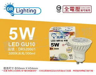 亮博士 LED 5W 3000K 黃光 全電壓 GU10燈泡 _ DR520001