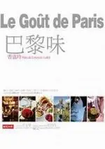 在飛比找TAAZE讀冊生活優惠-巴黎味，Le gout de Paris (二手書)