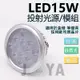 《DIY》AR111 盒燈崁燈 光源模組 德國歐司朗晶片 15W 運用於 LED軌道燈盒燈筒燈崁燈