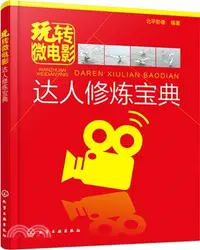 在飛比找三民網路書店優惠-玩轉微電影：達人修煉寶典（簡體書）