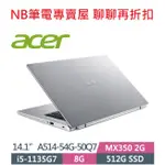 NB筆電專賣屋 全省含稅可刷卡分期 聊聊再折扣 ACER ASPIRE5 A514 54G 50Q7 銀