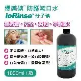 在飛比找遠傳friDay購物精選優惠-優樂碘ioRinse™防護漱口水 1000ml