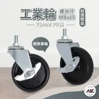 在飛比找樂天市場購物網優惠-M8輪子 PP單桿晾衣架 曬衣架 展示架輪 層架輪 腳輪剎車