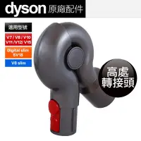 在飛比找Yahoo!奇摩拍賣優惠-原廠dyson V8 V7 V10 V11高處清潔轉接頭