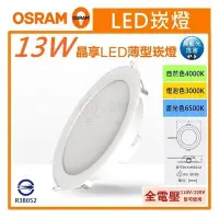 在飛比找Yahoo!奇摩拍賣優惠-☼金順心☼專業照明~附發票 OSRAM 歐司朗 LED 13