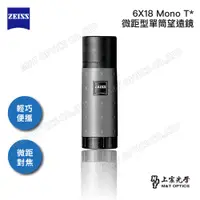 在飛比找PChome24h購物優惠-ZEISS Mono 6x18 T* 迷你微距型單筒望遠鏡