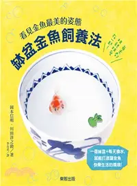 在飛比找三民網路書店優惠-看見金魚最美的姿態：缽盆金魚飼養法