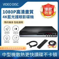 在飛比找PChome24h購物優惠-DVD播放機 影碟機 家用DVD播放機 高清1080P 高清