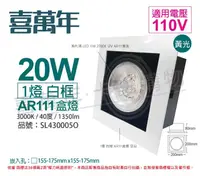 在飛比找松果購物優惠-【喜萬年】LED 20W 1燈 黃光 40度 110V AR