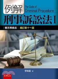 在飛比找三民網路書店優惠-例解刑事訴訟法Ⅰ：體系釋義版