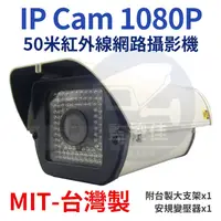 在飛比找蝦皮購物優惠-含稅開發票【IP Cam】最新 1080P 純數位 50米紅