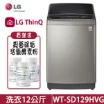 LG 樂金 WT-SD129HVG 洗衣機 12公斤 WIFI第3代DD直立式變頻 不鏽鋼