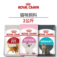 在飛比找蝦皮商城優惠-【法國皇家 Royal Canin】貓咪飼料 2 公斤 (貓