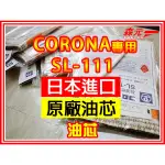 3【森元電機】CORONA 煤油暖爐 SL-51CS SL-C57180 SL-F510 用油芯 SL-111 (1個)