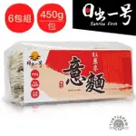 【 日出一號】紅藜麥意麵(450G)6包組-臺灣製造手工日曬