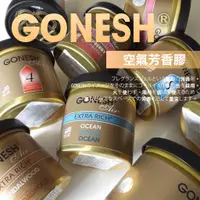 在飛比找蝦皮購物優惠-【現貨】空氣芳香膠(芳香罐)▶多款香味▶美國GONESH芳香