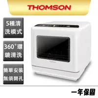 在飛比找蝦皮商城優惠-【THOMSON】洗烘存三合一智能洗碗機 TM-SAH02