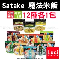 在飛比找蝦皮購物優惠-12種 Satake 魔法米飯 5年保存 即食飯 沖泡米飯 