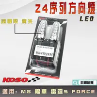 在飛比找蝦皮商城精選優惠-KOSO｜Z4 LED序列式方向燈 透明殼 黃光 LED 序