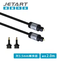 在飛比找PChome24h購物優惠-Jetart 捷藝 Toslink 數位光纖音源線 2m C