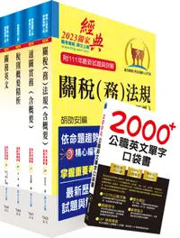 在飛比找誠品線上優惠-2023專責報關人員套書 (附英文單字書/贈題庫網帳號/雲端