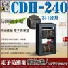 台灣收藏家 電子防潮箱 CDH-240 254公升 6年保固 防潮櫃