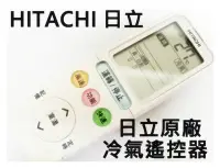 在飛比找Yahoo!奇摩拍賣優惠-原廠 HITACHI 日立冷氣遙控器 RE09T1變頻冷專頂