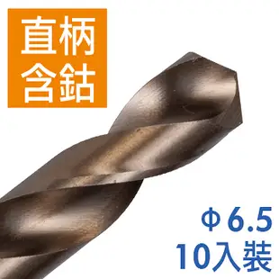 Panrico 百利世 6.5mm 10支入 含鈷直柄鑽頭 直柄含鈷鑽頭 高速鋼含鈷鑽尾 鐵工木工用鑽頭 台灣製造