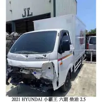 在飛比找蝦皮購物優惠-2021 HYUNDAI 現代 小霸王 六期 柴油 2.5 